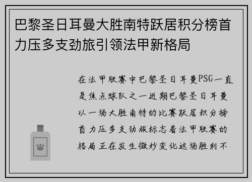 巴黎圣日耳曼大胜南特跃居积分榜首力压多支劲旅引领法甲新格局