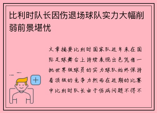 比利时队长因伤退场球队实力大幅削弱前景堪忧