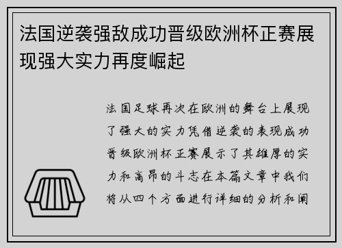 法国逆袭强敌成功晋级欧洲杯正赛展现强大实力再度崛起