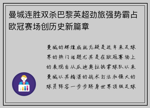曼城连胜双杀巴黎英超劲旅强势霸占欧冠赛场创历史新篇章