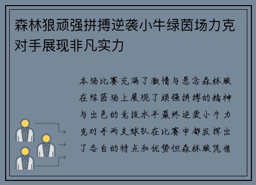 森林狼顽强拼搏逆袭小牛绿茵场力克对手展现非凡实力