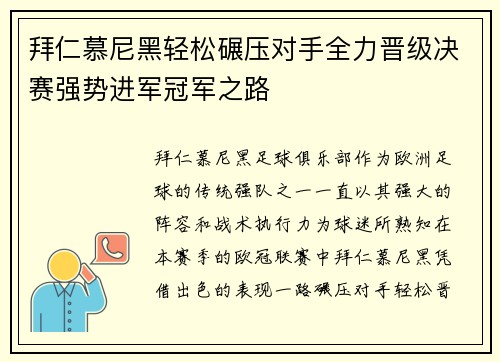 拜仁慕尼黑轻松碾压对手全力晋级决赛强势进军冠军之路