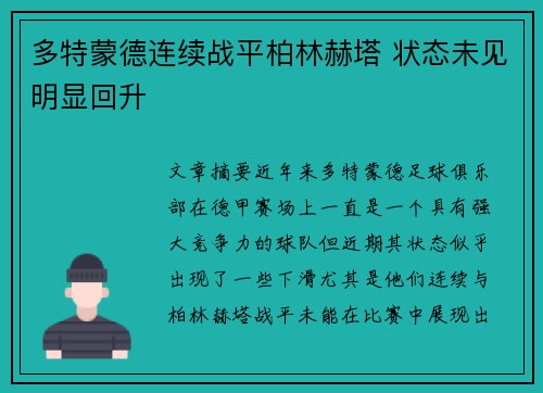 多特蒙德连续战平柏林赫塔 状态未见明显回升