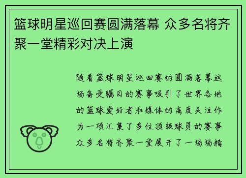 篮球明星巡回赛圆满落幕 众多名将齐聚一堂精彩对决上演
