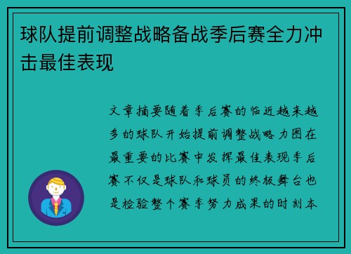 球队提前调整战略备战季后赛全力冲击最佳表现