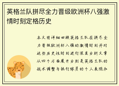 英格兰队拼尽全力晋级欧洲杯八强激情时刻定格历史