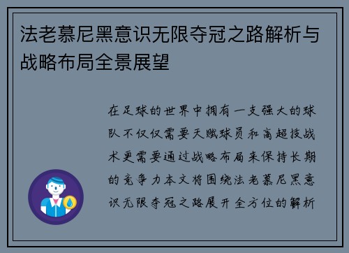 法老慕尼黑意识无限夺冠之路解析与战略布局全景展望
