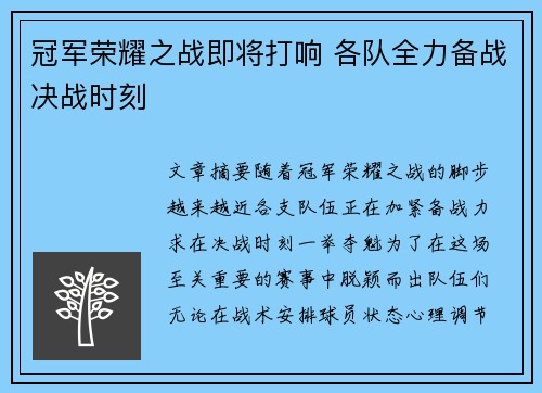 冠军荣耀之战即将打响 各队全力备战决战时刻