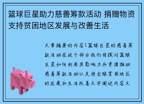篮球巨星助力慈善筹款活动 捐赠物资支持贫困地区发展与改善生活