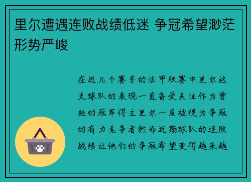 里尔遭遇连败战绩低迷 争冠希望渺茫形势严峻