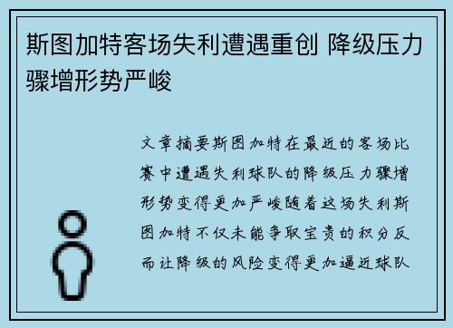 斯图加特客场失利遭遇重创 降级压力骤增形势严峻