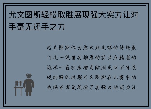 尤文图斯轻松取胜展现强大实力让对手毫无还手之力