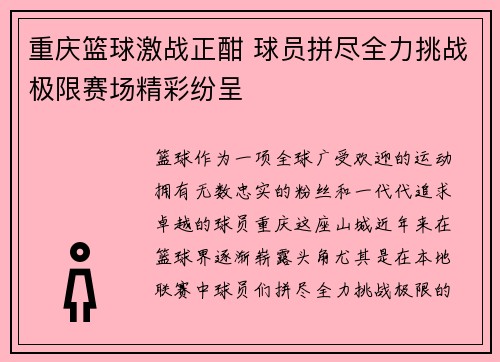 重庆篮球激战正酣 球员拼尽全力挑战极限赛场精彩纷呈