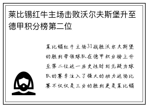 莱比锡红牛主场击败沃尔夫斯堡升至德甲积分榜第二位