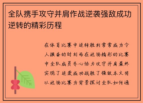 全队携手攻守并肩作战逆袭强敌成功逆转的精彩历程