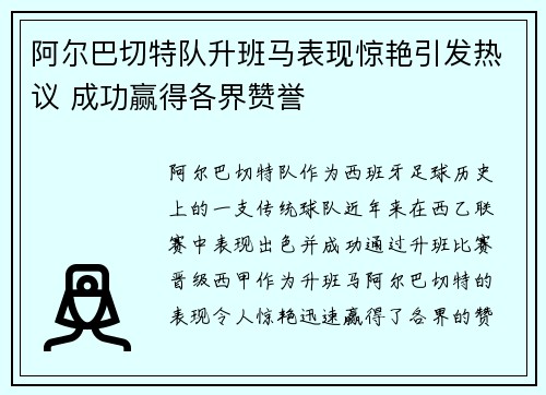 阿尔巴切特队升班马表现惊艳引发热议 成功赢得各界赞誉
