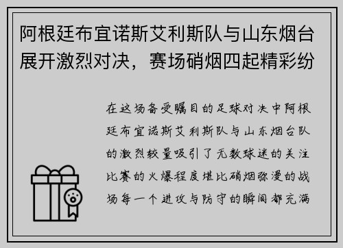 阿根廷布宜诺斯艾利斯队与山东烟台展开激烈对决，赛场硝烟四起精彩纷呈
