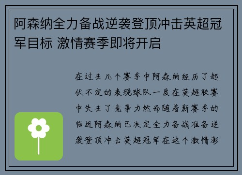 阿森纳全力备战逆袭登顶冲击英超冠军目标 激情赛季即将开启