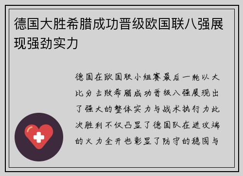 德国大胜希腊成功晋级欧国联八强展现强劲实力