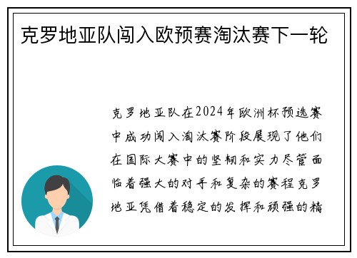 克罗地亚队闯入欧预赛淘汰赛下一轮
