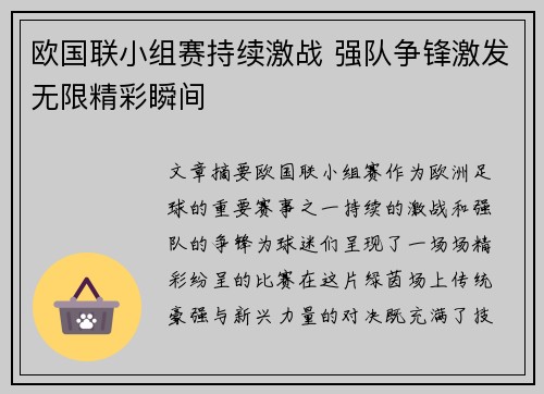 欧国联小组赛持续激战 强队争锋激发无限精彩瞬间