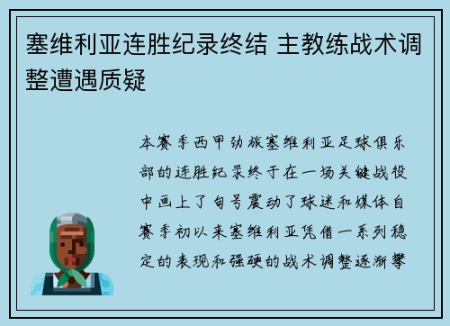 塞维利亚连胜纪录终结 主教练战术调整遭遇质疑