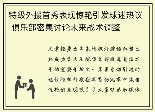 特级外援首秀表现惊艳引发球迷热议 俱乐部密集讨论未来战术调整