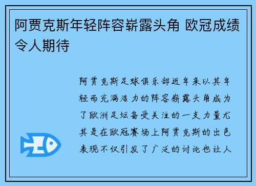 阿贾克斯年轻阵容崭露头角 欧冠成绩令人期待