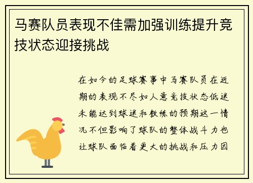 马赛队员表现不佳需加强训练提升竞技状态迎接挑战