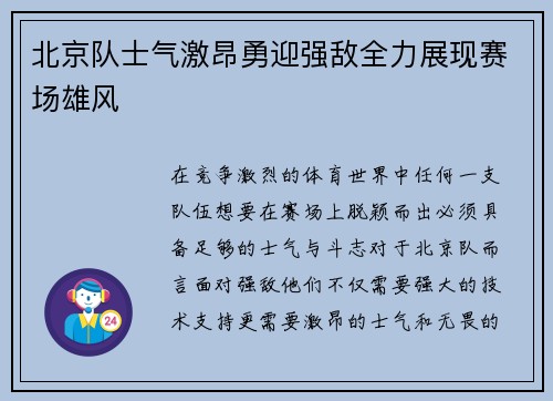 北京队士气激昂勇迎强敌全力展现赛场雄风