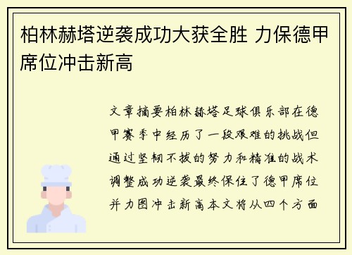 柏林赫塔逆袭成功大获全胜 力保德甲席位冲击新高