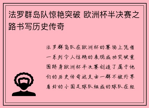法罗群岛队惊艳突破 欧洲杯半决赛之路书写历史传奇