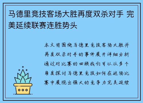 马德里竞技客场大胜再度双杀对手 完美延续联赛连胜势头