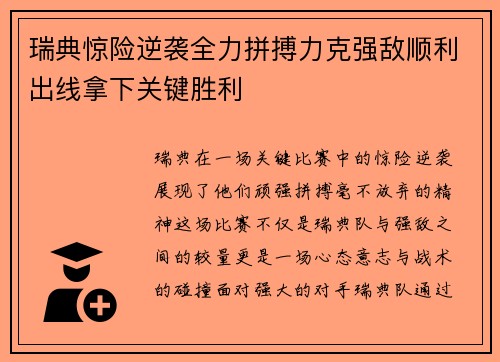 瑞典惊险逆袭全力拼搏力克强敌顺利出线拿下关键胜利