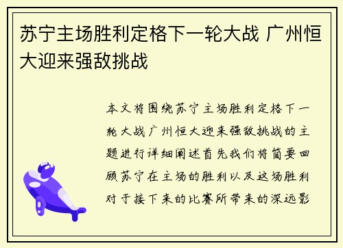 苏宁主场胜利定格下一轮大战 广州恒大迎来强敌挑战