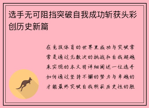 选手无可阻挡突破自我成功斩获头彩创历史新篇