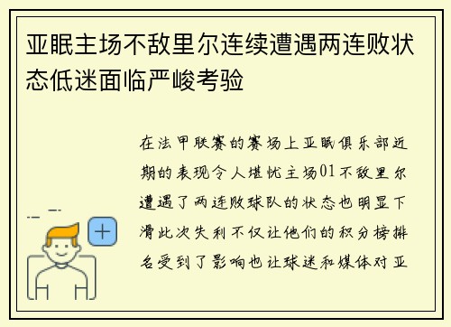 亚眠主场不敌里尔连续遭遇两连败状态低迷面临严峻考验