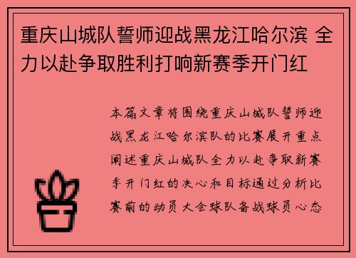 重庆山城队誓师迎战黑龙江哈尔滨 全力以赴争取胜利打响新赛季开门红