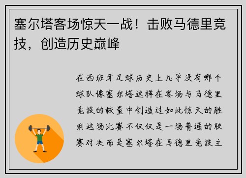 塞尔塔客场惊天一战！击败马德里竞技，创造历史巅峰