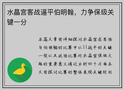 水晶宫客战逼平伯明翰，力争保级关键一分