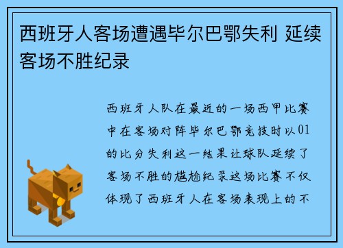 西班牙人客场遭遇毕尔巴鄂失利 延续客场不胜纪录