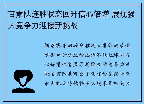 甘肃队连胜状态回升信心倍增 展现强大竞争力迎接新挑战