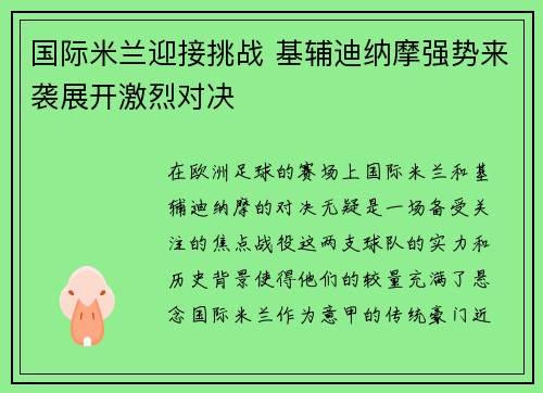 国际米兰迎接挑战 基辅迪纳摩强势来袭展开激烈对决