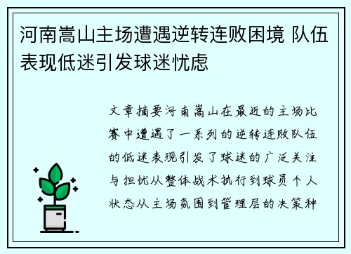 河南嵩山主场遭遇逆转连败困境 队伍表现低迷引发球迷忧虑