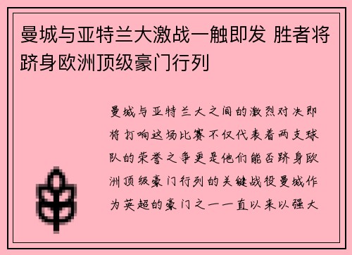 曼城与亚特兰大激战一触即发 胜者将跻身欧洲顶级豪门行列