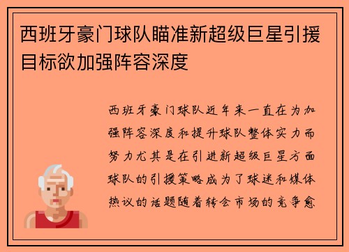 西班牙豪门球队瞄准新超级巨星引援目标欲加强阵容深度