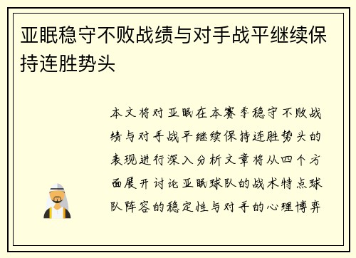 亚眠稳守不败战绩与对手战平继续保持连胜势头