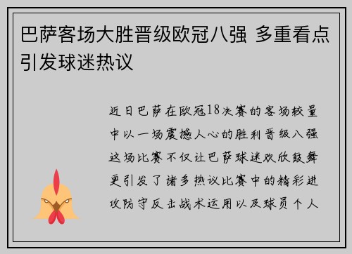 巴萨客场大胜晋级欧冠八强 多重看点引发球迷热议