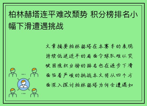 柏林赫塔连平难改颓势 积分榜排名小幅下滑遭遇挑战