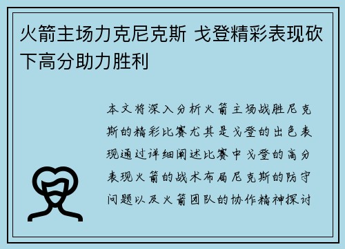 火箭主场力克尼克斯 戈登精彩表现砍下高分助力胜利